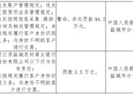 江苏盐城农村商业银行被罚94.2万元：因违反账户管理规定 违反反假货币业务管理规定等违法行为类型