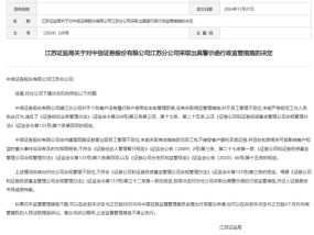 重罚！中信证券江苏分公司